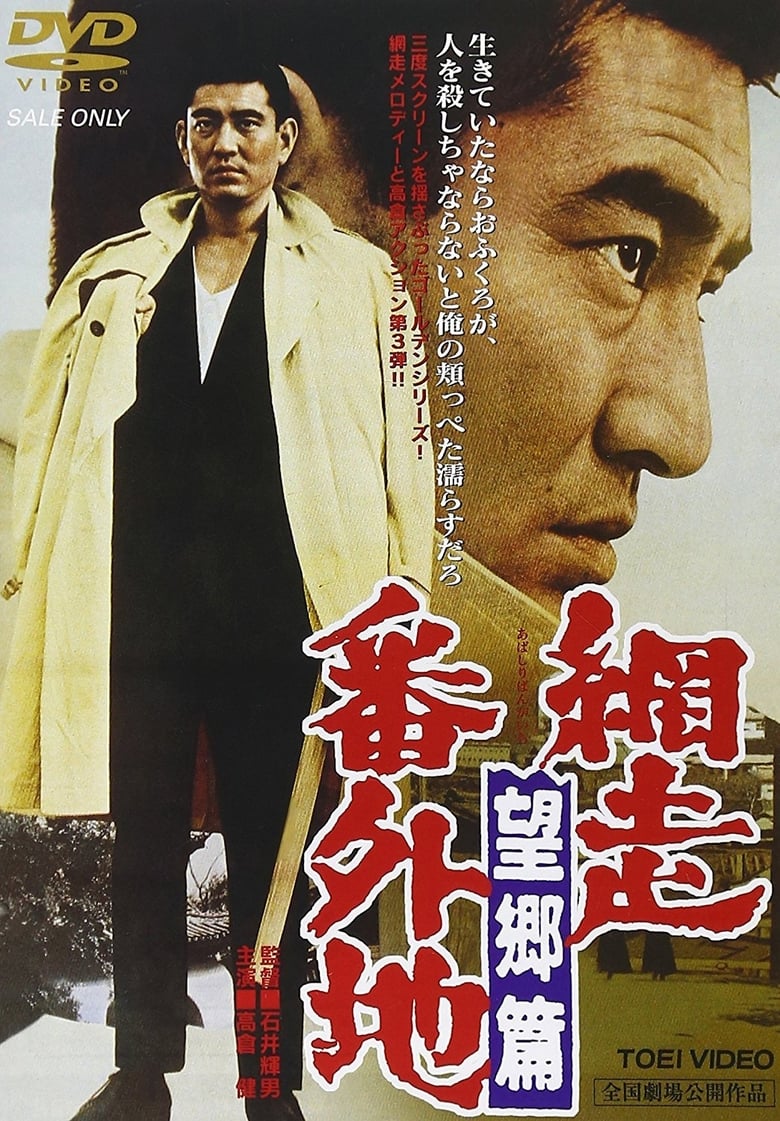 Poster for the movie "Prison Walls of Abashiri 3"